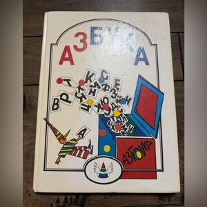 Азбука в твёрдом переплёте издательство 1996
В очень хорошем состоянии